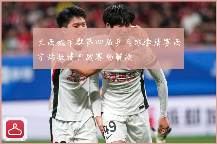 兰西城市群第四届乒乓球邀请赛西宁站激情开战赛场解读