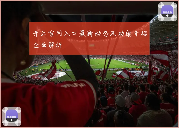 开云官网入口最新动态及功能介绍全面解析