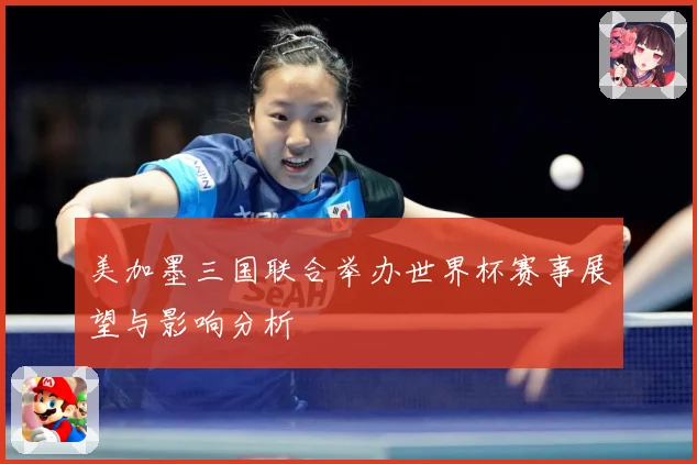 美加墨三国联合举办世界杯赛事展望与影响分析