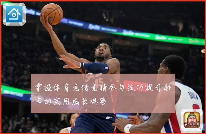 掌握体育竞猜竞猜参与技巧提升胜率的实用成长观察
