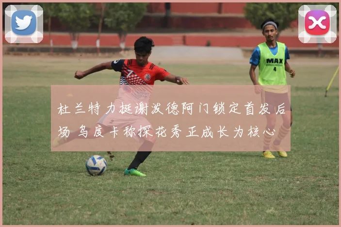 杜兰特力挺谢泼德阿门锁定首发后场 乌度卡称探花秀正成长为核心