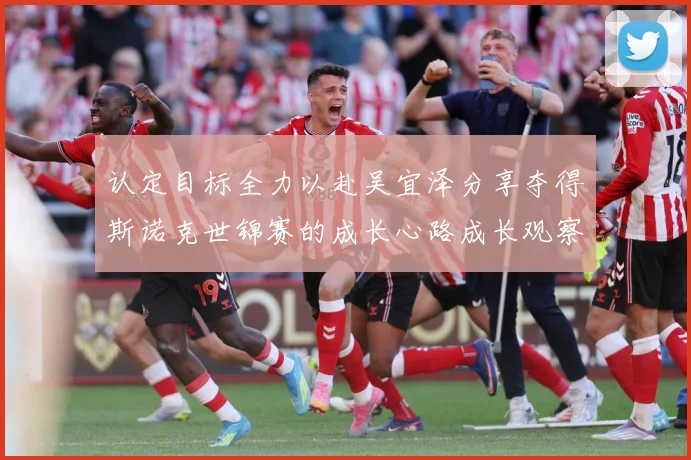 认定目标全力以赴吴宜泽分享夺得斯诺克世锦赛的成长心路成长观察