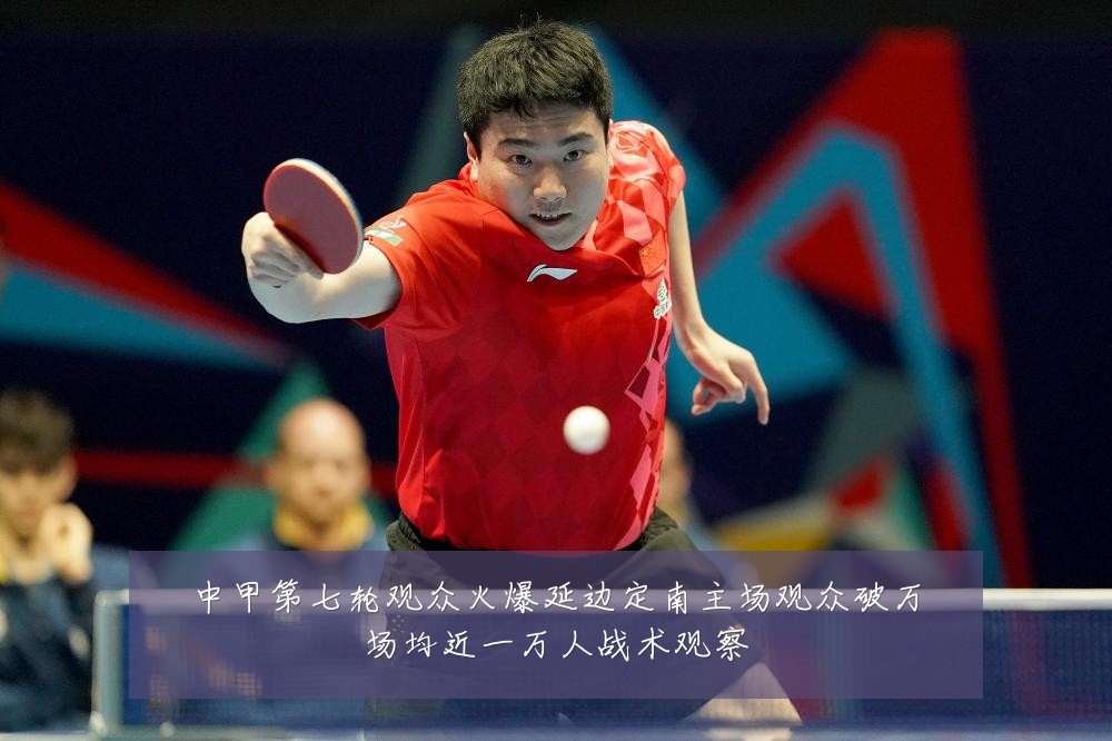 中甲第七轮观众火爆延边定南主场观众破万场均近一万人战术观察