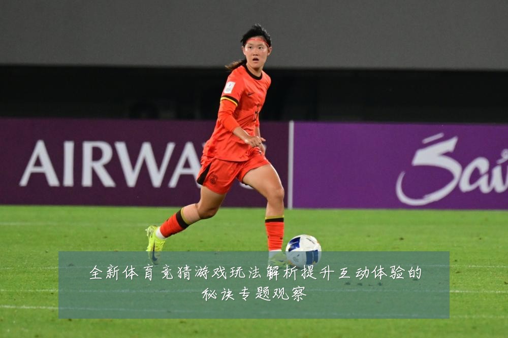 全新体育竞猜游戏玩法解析提升互动体验的秘诀专题观察