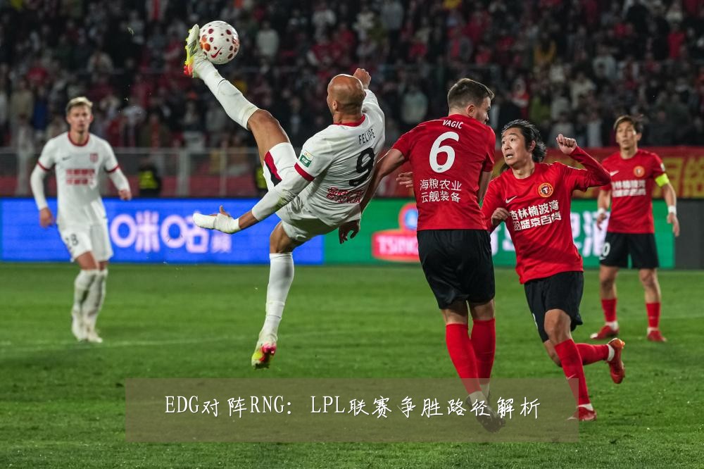 EDG对阵RNG:LPL联赛争胜路径解析