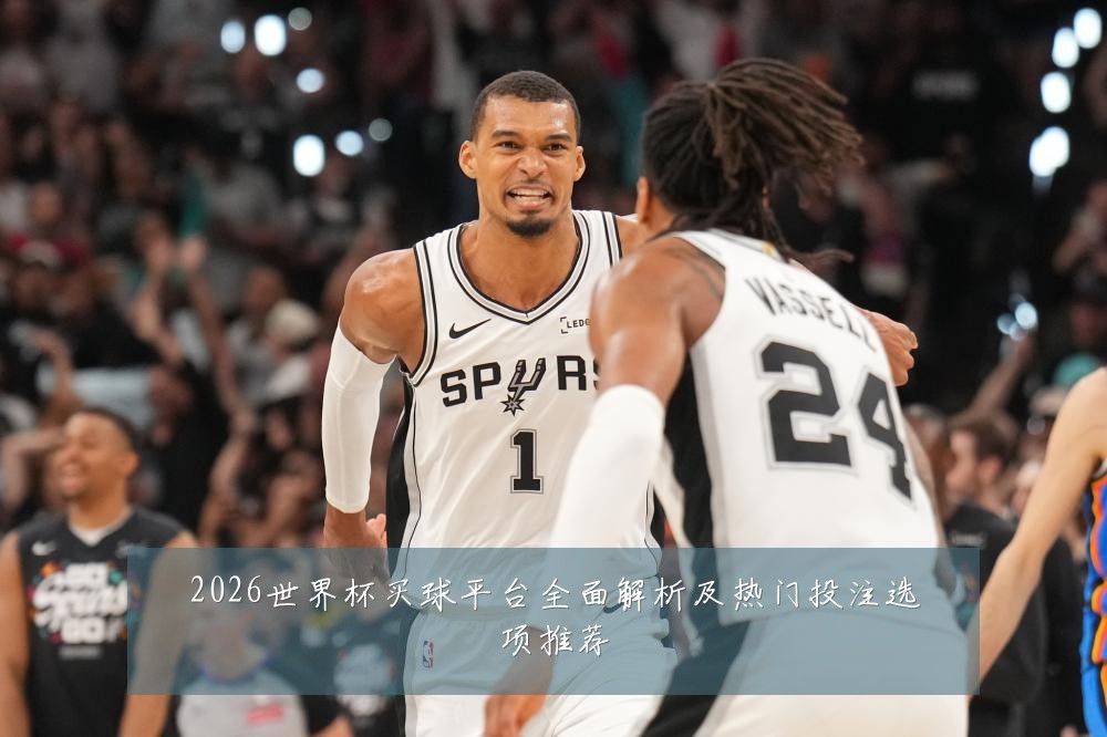 2026世界杯买球平台全面解析及热门投注选项推荐