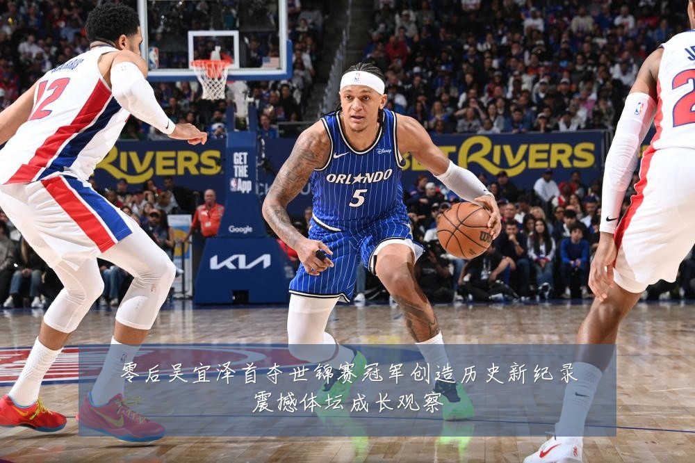 零后吴宜泽首夺世锦赛冠军创造历史新纪录震撼体坛成长观察