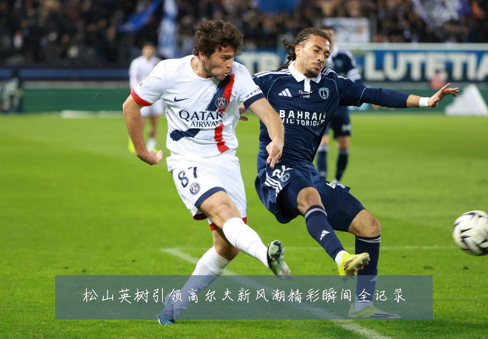 松山英树引领高尔夫新风潮精彩瞬间全记录