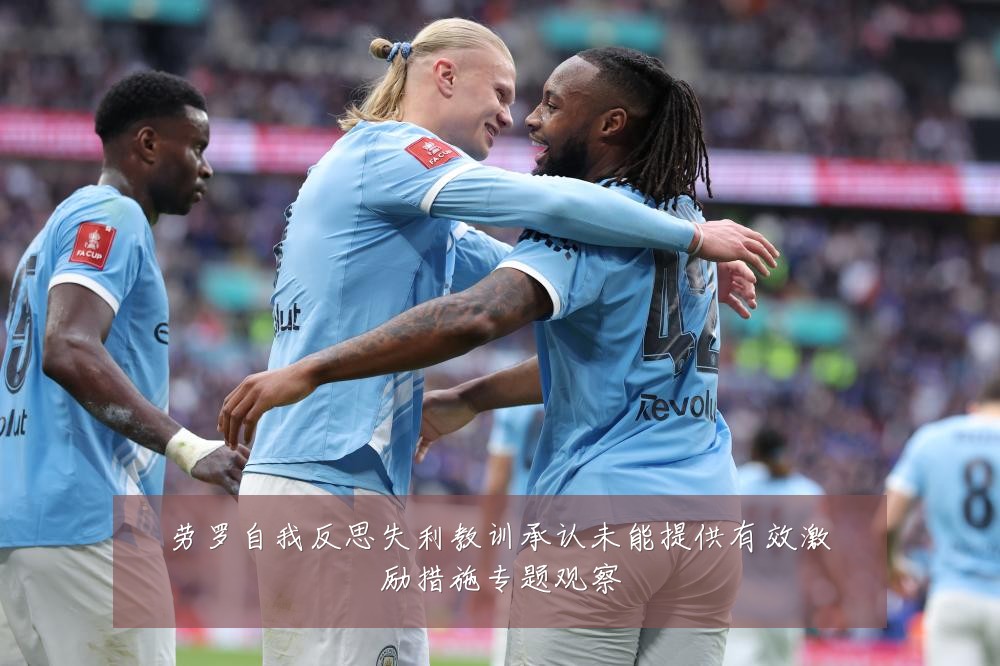 劳罗自我反思失利教训承认未能提供有效激励措施专题观察